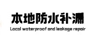 思明本地防水（中讯网）